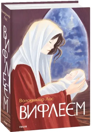 Вифлеєм