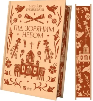 Під зоряним небом