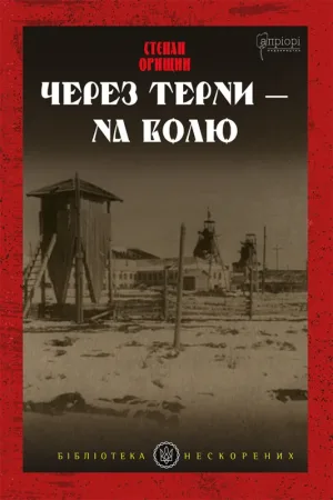Через терни - на волю