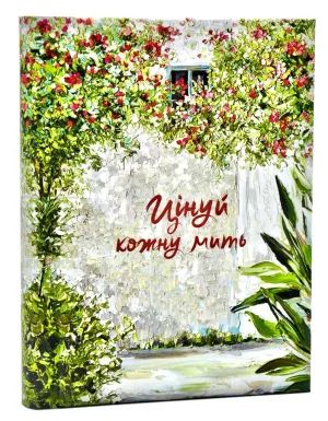 Цінуй кожну мить. Записник для тебе (недатований)