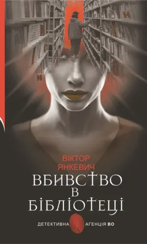 Вбивство в бібліотеці