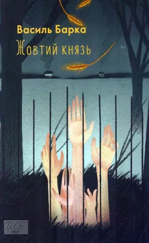 Жовтий князь