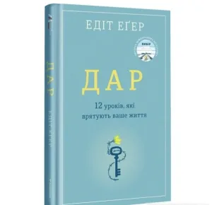 Дар. 12 уроків, які врятують ваше життя