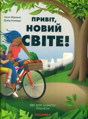 Привіт, новий світе! Ідеї для захисту планети