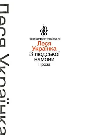 З людської намови