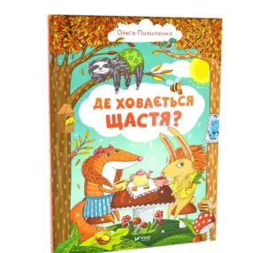 Де ховається щастя