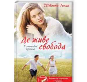 Де живе свобода. Її полиновий присмак. Книга 2