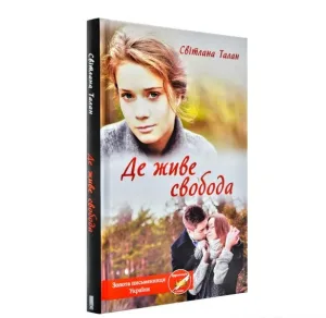 Де живе свобода