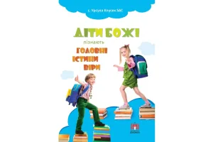 Діти Божі пізнають головні істини віри