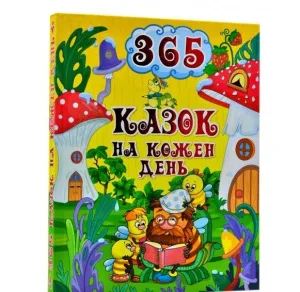 365 казок на кожен день