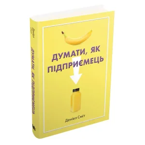 Думати, як підприємець