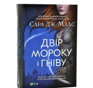 Двір мороку і гніву