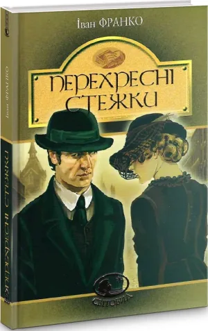Перехресні стежки