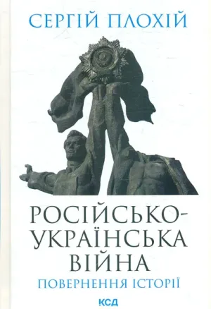 Російсько-українська війна: повернення історії