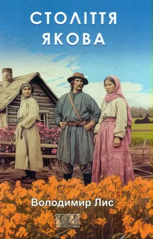 Століття Якова
