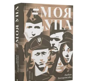 Моя УПА