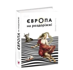 Європа на роздоріжжі
