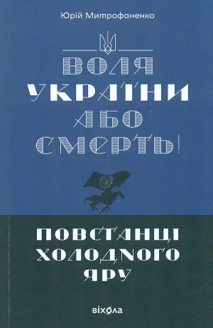 Воля України або смерть! Повстанці Холодного Яру