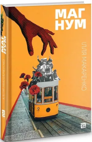 Магнум