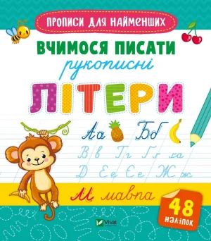 Вчимося писати рукописні літери