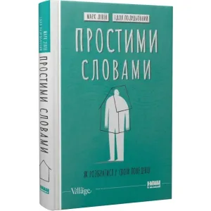 Простими словами 2. Як розібратися у своїй поведінці.