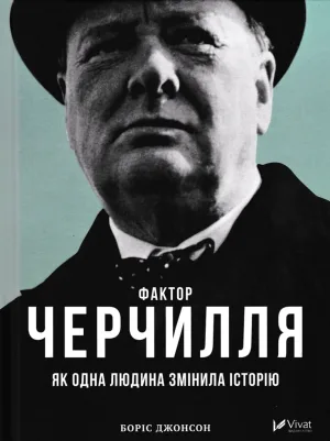 Фактор Черчилля: Як одна людина змінила історію