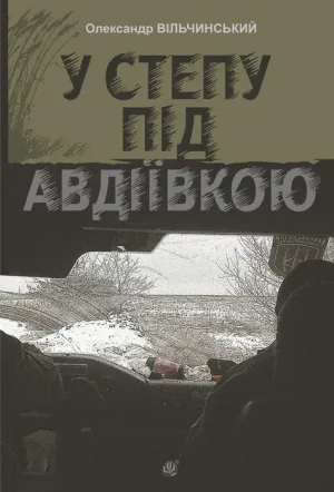 У степу під Авдіївкою