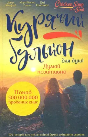 Курячий бульйон для душі. 101 історія про те, як світлі думки змінюють життя