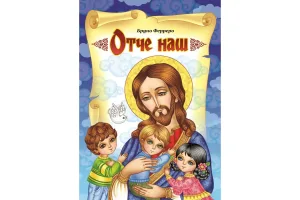 Отче Наш. Оповідання для дітей
