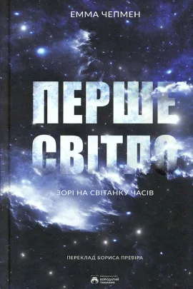 Перше світло