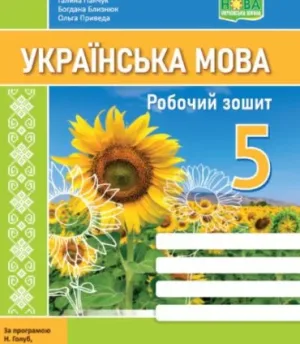 Українська мова. Робочий зошит. 5 клас