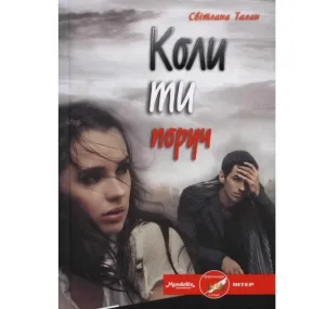 Коли ти поруч