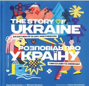 Розповідь про Україну. Гімн слави та свободи