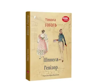 Шинеля. Ревізор