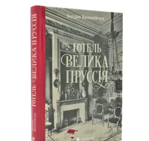 Готель Велика Пруссія
