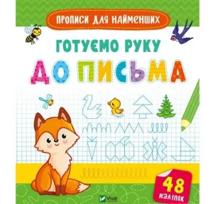 Готуємо руку до письма
