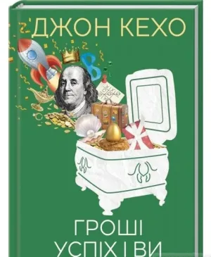Гроші, успіх і Ви