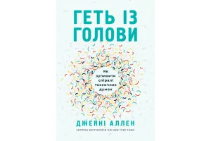 Геть із голови. Як зупинити спіралі токсичних думок