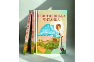 Християнська читанка