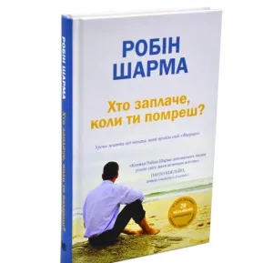 Хто заплаче,коли ти помреш?