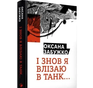 І знов я влізаю в танк