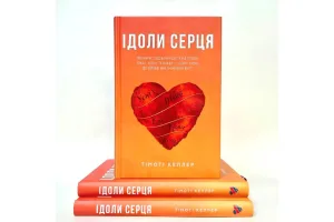 Ідоли серця
