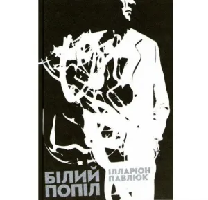 Білий попіл