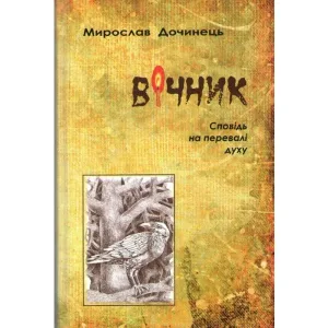 Вічник