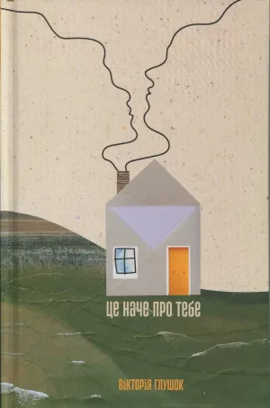 Книга Це наче про тебе. Історії, що відгукуються