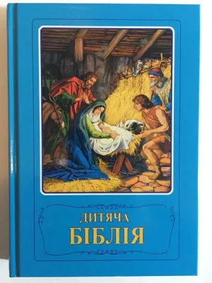 Дитяча Біблія. Біблійні оповідання в малюнках