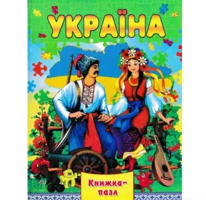 Україна. Книжка-пазл