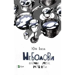 Неболови. Навчи мене мріяти