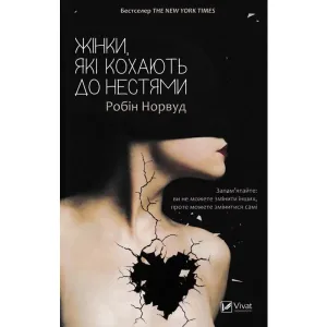 Жінки, які кохають до нестями