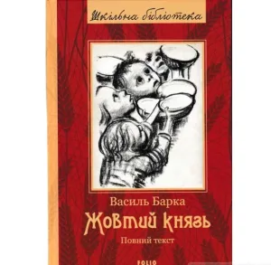 Жовтий князь. Повний текст.